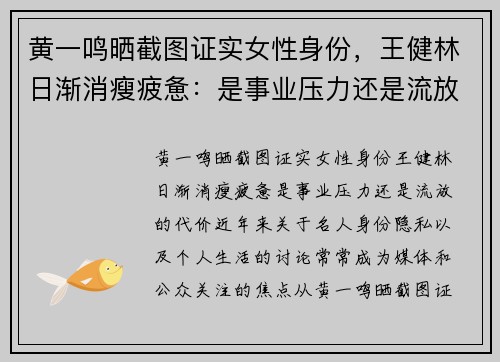 黄一鸣晒截图证实女性身份，王健林日渐消瘦疲惫：是事业压力还是流放的代价？