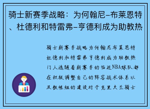 骑士新赛季战略：为何翰尼-布莱恩特、杜德利和特雷弗-亨德利成为助教热门人选