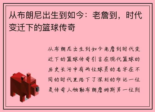 从布朗尼出生到如今：老詹到，时代变迁下的篮球传奇