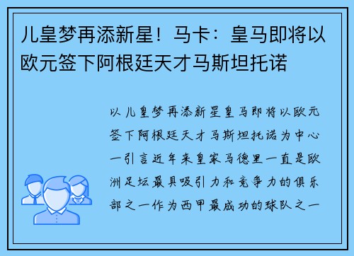 儿皇梦再添新星！马卡：皇马即将以欧元签下阿根廷天才马斯坦托诺