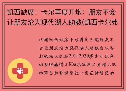 凯西缺席！卡尔再度开炮：朋友不会让朋友沦为现代湖人助教(凯西卡尔弗特)