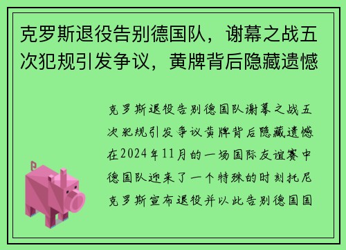 克罗斯退役告别德国队，谢幕之战五次犯规引发争议，黄牌背后隐藏遗憾