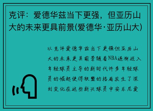 克评：爱德华兹当下更强，但亚历山大的未来更具前景(爱德华·亚历山大)