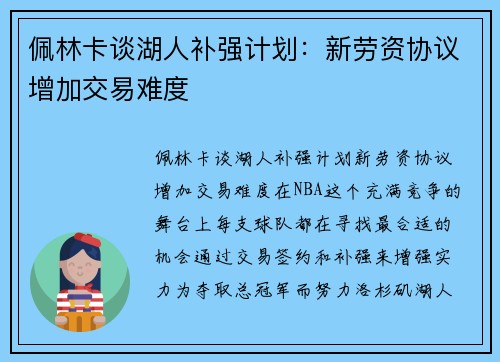 佩林卡谈湖人补强计划：新劳资协议增加交易难度