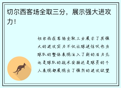 切尔西客场全取三分，展示强大进攻力！