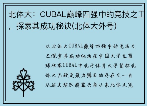 北体大：CUBAL巅峰四强中的竞技之王，探索其成功秘诀(北体大外号)