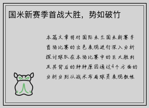 国米新赛季首战大胜，势如破竹