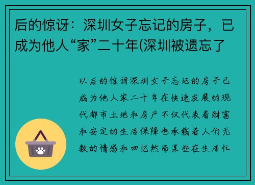 后的惊讶：深圳女子忘记的房子，已成为他人“家”二十年(深圳被遗忘了28年的房子后续)
