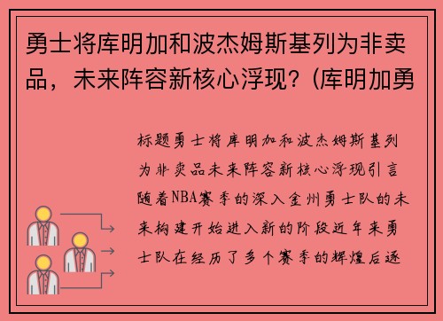 勇士将库明加和波杰姆斯基列为非卖品，未来阵容新核心浮现？(库明加勇士球衣)