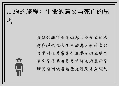 周聪的旅程：生命的意义与死亡的思考