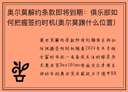 奥尔莫解约条款即将到期：俱乐部如何把握签约时机(奥尔莫踢什么位置)