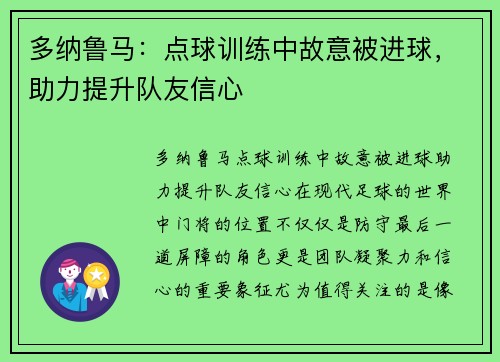 多纳鲁马：点球训练中故意被进球，助力提升队友信心
