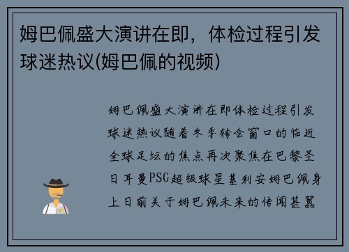 姆巴佩盛大演讲在即，体检过程引发球迷热议(姆巴佩的视频)