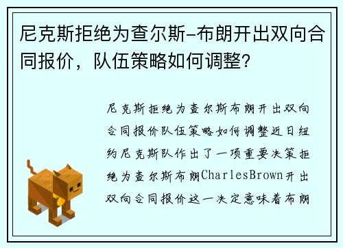 尼克斯拒绝为查尔斯-布朗开出双向合同报价，队伍策略如何调整？