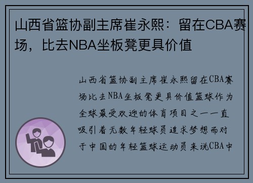 山西省篮协副主席崔永熙：留在CBA赛场，比去NBA坐板凳更具价值