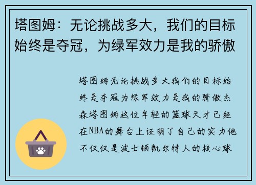 塔图姆：无论挑战多大，我们的目标始终是夺冠，为绿军效力是我的骄傲