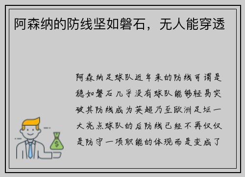 阿森纳的防线坚如磐石，无人能穿透