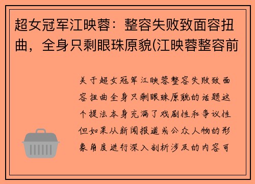 超女冠军江映蓉：整容失败致面容扭曲，全身只剩眼珠原貌(江映蓉整容前的样子)