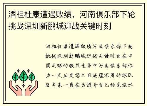 酒祖杜康遭遇败绩，河南俱乐部下轮挑战深圳新鹏城迎战关键时刻