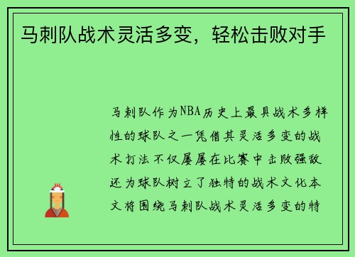马刺队战术灵活多变，轻松击败对手