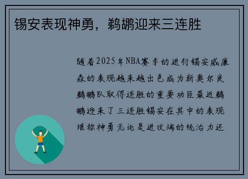 锡安表现神勇，鹈鹕迎来三连胜