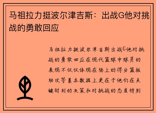 马祖拉力挺波尔津吉斯：出战G他对挑战的勇敢回应