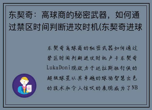 东契奇：高球商的秘密武器，如何通过禁区时间判断进攻时机(东契奇进球集锦)