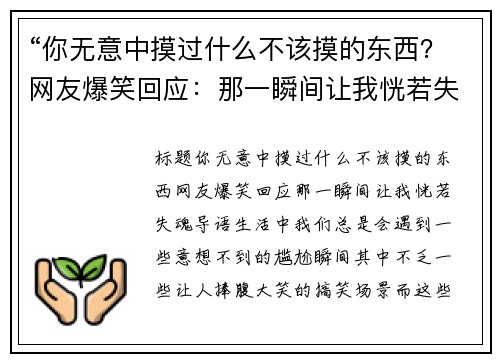 “你无意中摸过什么不该摸的东西？网友爆笑回应：那一瞬间让我恍若失魂！”
