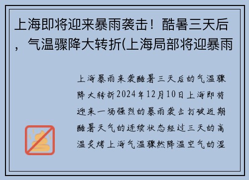 上海即将迎来暴雨袭击！酷暑三天后，气温骤降大转折(上海局部将迎暴雨天气)