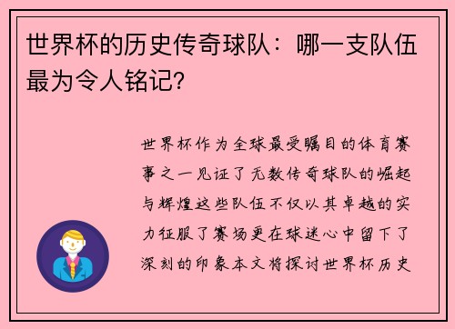 世界杯的历史传奇球队：哪一支队伍最为令人铭记？