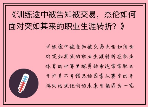 《训练途中被告知被交易，杰伦如何面对突如其来的职业生涯转折？》