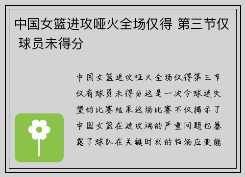 中国女篮进攻哑火全场仅得 第三节仅 球员未得分