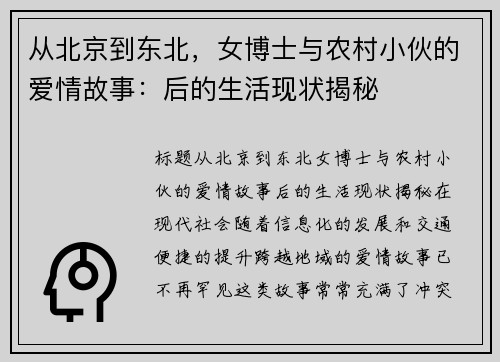从北京到东北，女博士与农村小伙的爱情故事：后的生活现状揭秘