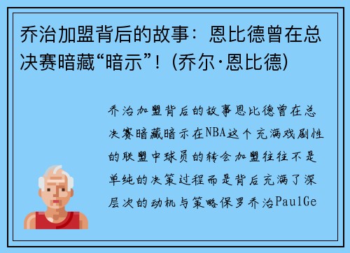 乔治加盟背后的故事：恩比德曾在总决赛暗藏“暗示”！(乔尔·恩比德)
