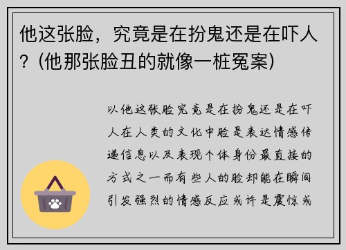 他这张脸，究竟是在扮鬼还是在吓人？(他那张脸丑的就像一桩冤案)