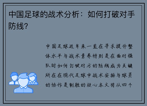 中国足球的战术分析：如何打破对手防线？