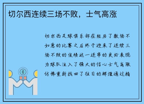切尔西连续三场不败，士气高涨