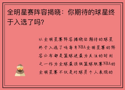 全明星赛阵容揭晓：你期待的球星终于入选了吗？