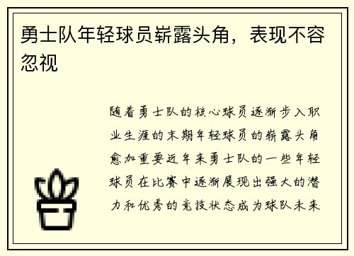 勇士队年轻球员崭露头角，表现不容忽视