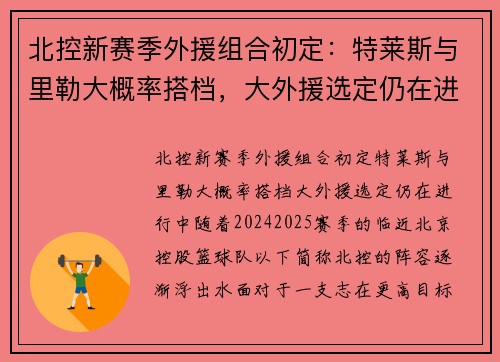 北控新赛季外援组合初定：特莱斯与里勒大概率搭档，大外援选定仍在进行中