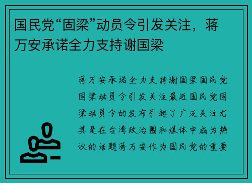国民党“固梁”动员令引发关注，蒋万安承诺全力支持谢国梁