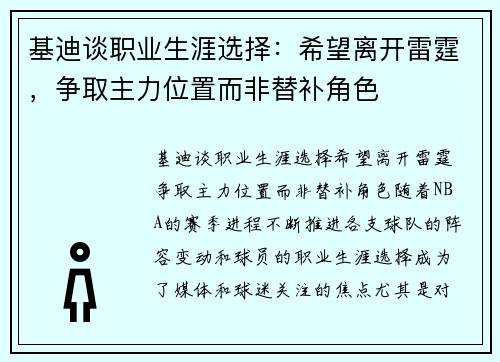 基迪谈职业生涯选择：希望离开雷霆，争取主力位置而非替补角色