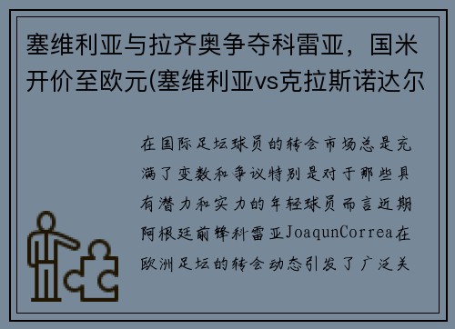 塞维利亚与拉齐奥争夺科雷亚，国米开价至欧元(塞维利亚vs克拉斯诺达尔)