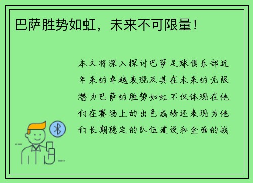 巴萨胜势如虹，未来不可限量！
