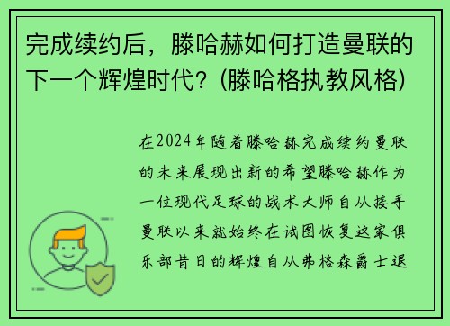 完成续约后，滕哈赫如何打造曼联的下一个辉煌时代？(滕哈格执教风格)