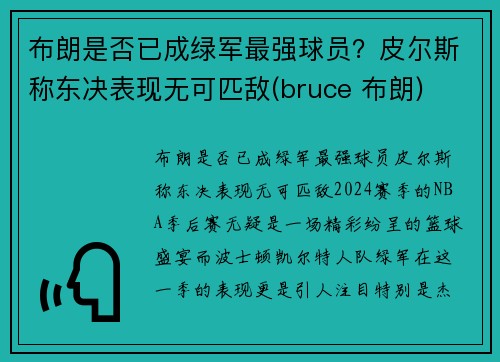 布朗是否已成绿军最强球员？皮尔斯称东决表现无可匹敌(bruce 布朗)