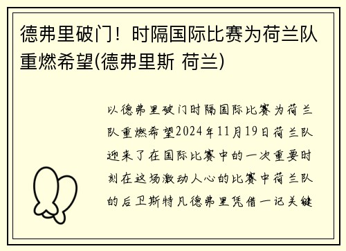 德弗里破门！时隔国际比赛为荷兰队重燃希望(德弗里斯 荷兰)