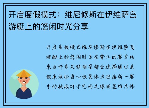 开启度假模式：维尼修斯在伊维萨岛游艇上的悠闲时光分享