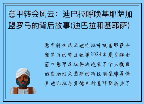 意甲转会风云：迪巴拉呼唤基耶萨加盟罗马的背后故事(迪巴拉和基耶萨)