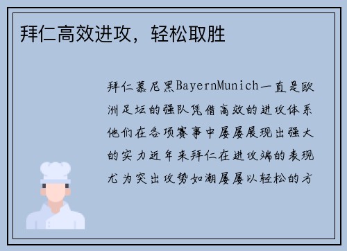 拜仁高效进攻，轻松取胜